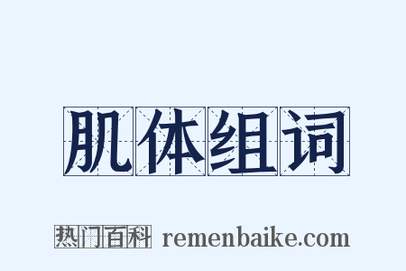 肌体组词是什么意思的图片